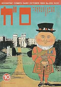 月刊漫画ガロ　10月号　ＮＯ52 月刊漫画 ガロ 1968年10月号 NO.52 鬼太郎夜話16 ほか / [19849